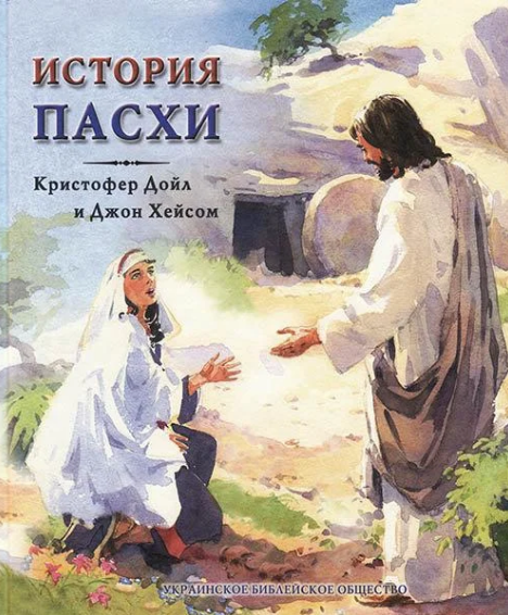 

История Пасхи – Кристофер Дойл, Джон Хейсом (4+)