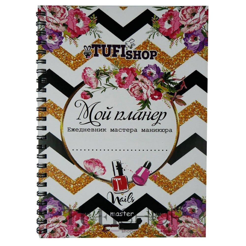 

Планер-ежедневник Tufishop для мастера маникюра недатированный