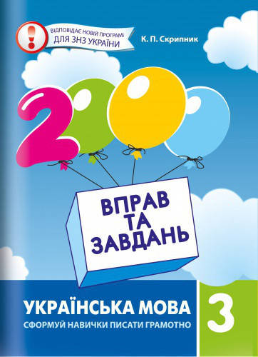 

3 клас. Українська мова. 2000 вправ та завдань. Скрипник К.П. Час майстрів
