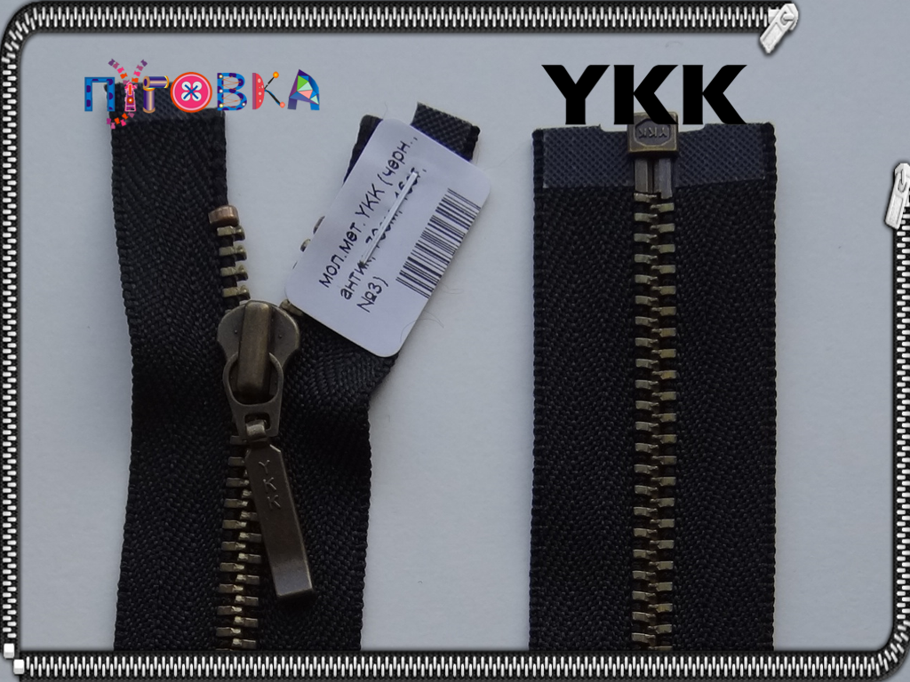 

70см №3 1бег. черная YKK металл антик, Черный