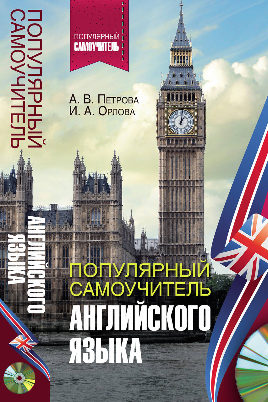

Популярный самоучитель английского языка. *Без диску