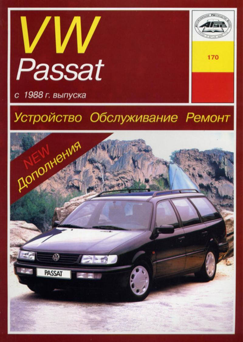 

Volkswagen Passat (B3/B4). Руководство по ремонту. Арус