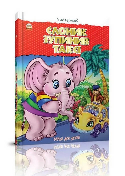 

Найкращий подарунок СЛОНИК ЗУПИНИВ ТАКСІ Курмашев Р. Укр (Талант)
