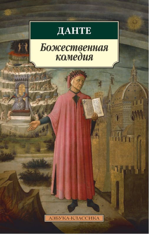 

Книга Божественная комедия. Автор - Данте Алигьери (Абетка) (мягк.)