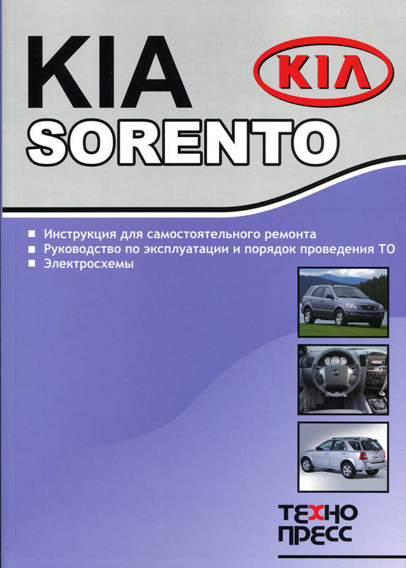 

Книга Kia Sorento 2002-2008 бензин, дизель Мануал по ремонту, техобслуживанию
