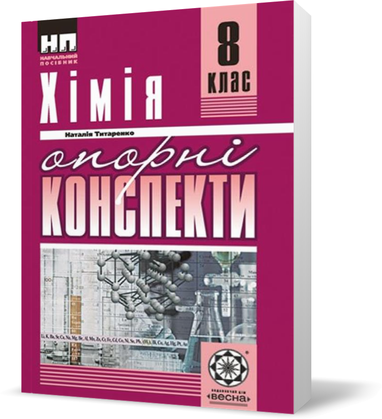 

РОЗПРОДАЖ! 8 клас. Опорні конспекти. Хімія (Титаренко Н.В.), Весна