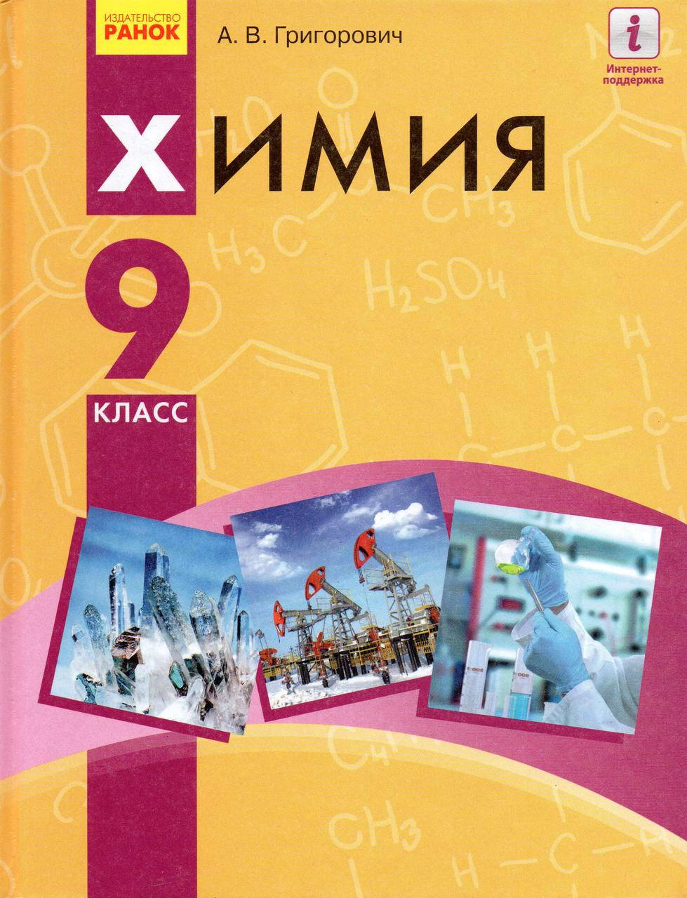 

Химия 9 класс. Григогович О.В.