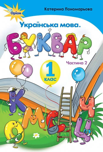 

Українська мова 1 клас. Буквар. Частина 2 Катерина Пономарьова