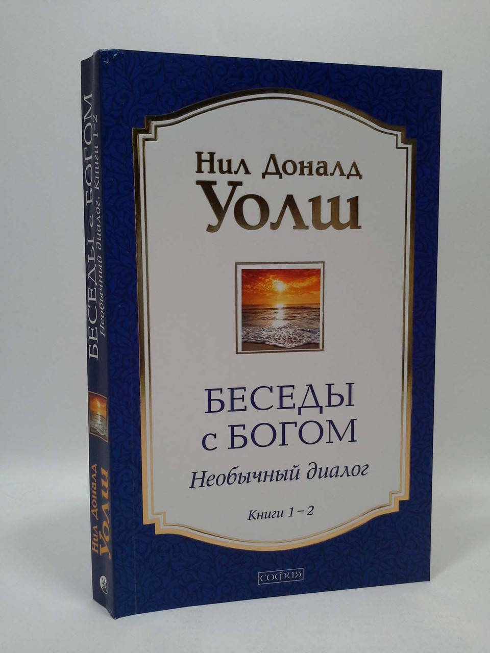 

Беседы с Богом. Книги 1 и 2 (тв.) Нил Доналд Уолш