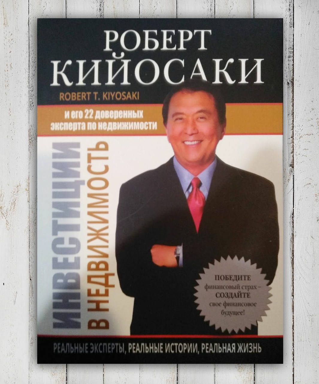 

Книга " Инвестиций в недвижимость " Роберт Кийосаки