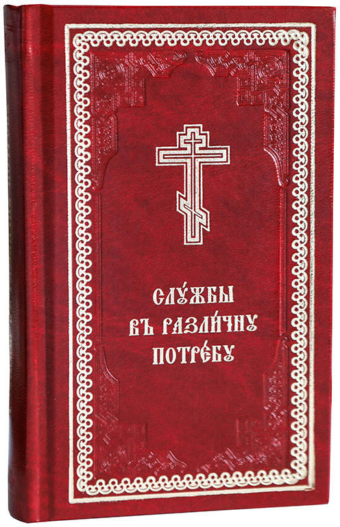 

Службы в различную потребу. Приложение к служебнику