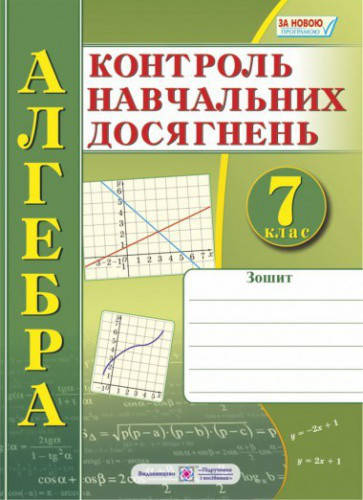 

Зошит для контролю навчальних досягнень з алгебри 7 клас. Кравчук В.
