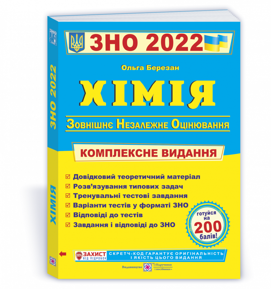 

Хімія. Комплексна підготовка до ЗНО 2022. Березан О.