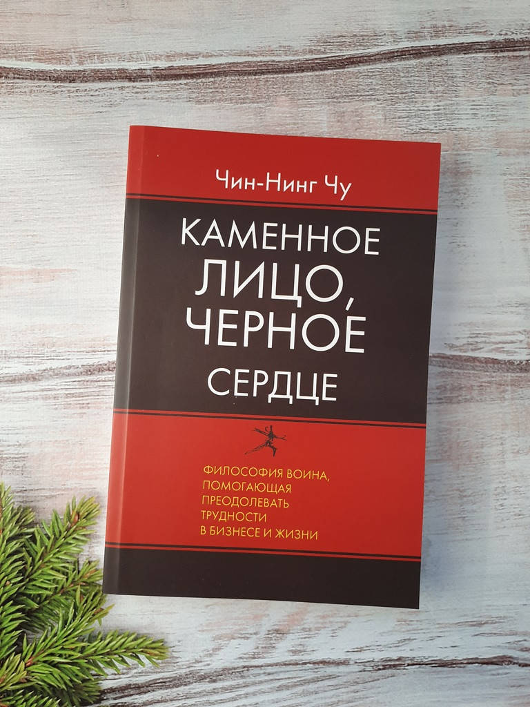 

Чин-Нинг Чу Каменное лицо, чёрное сердце