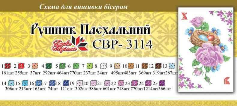 

Вышивка бисером Серветка пасхальна СВР 3114 формат А3