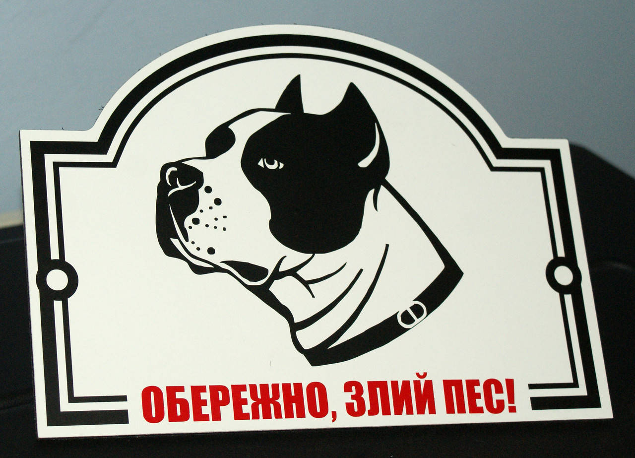 

Табличка "Злая собака"
