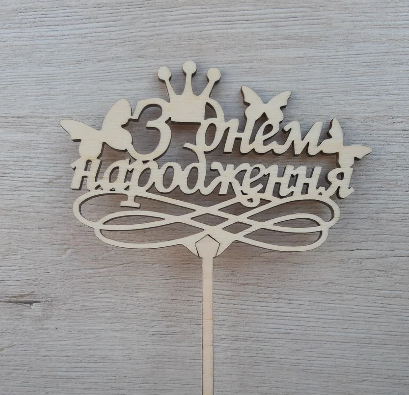 

Топпер білий на ніжці (З Днем Народження)