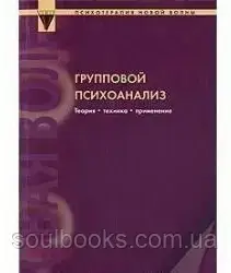 

Групповой психоанализ: теория – техника – применение. Притц А., Выкоукаль Э.