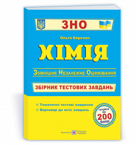 

Хімія. Збірник тестових завдань для підготовки до ЗНО. Березан О.