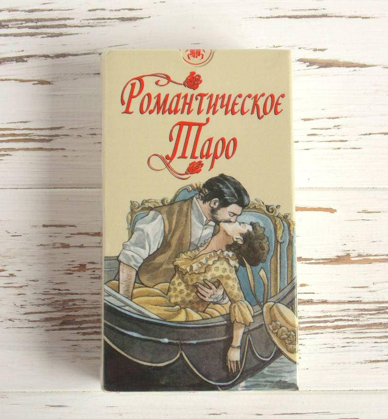 

Таро Романтическое