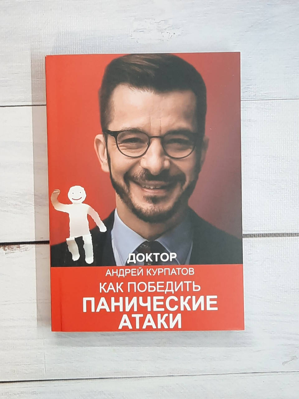 

Курпатов Как победить панические атаки