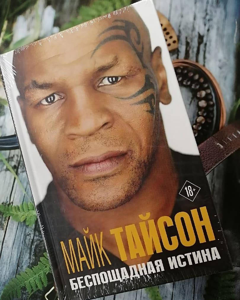 

Беспощадная истина. Автобиография. Майк Тайсон (Твердый переплет, цветные иллюстрации)