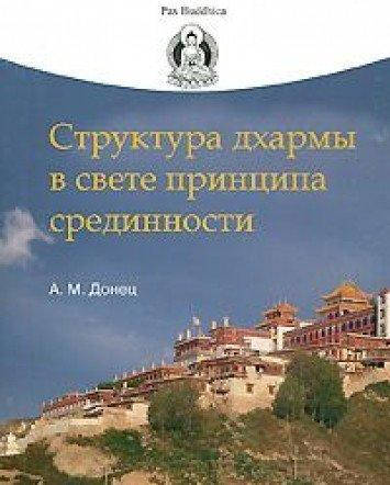 

Книга Структура дхармы в свете принципа срединности. Донец А. М.