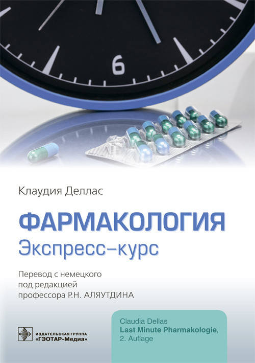 

Деллас К. Фармакология. Экспресс-курс. 2021 год