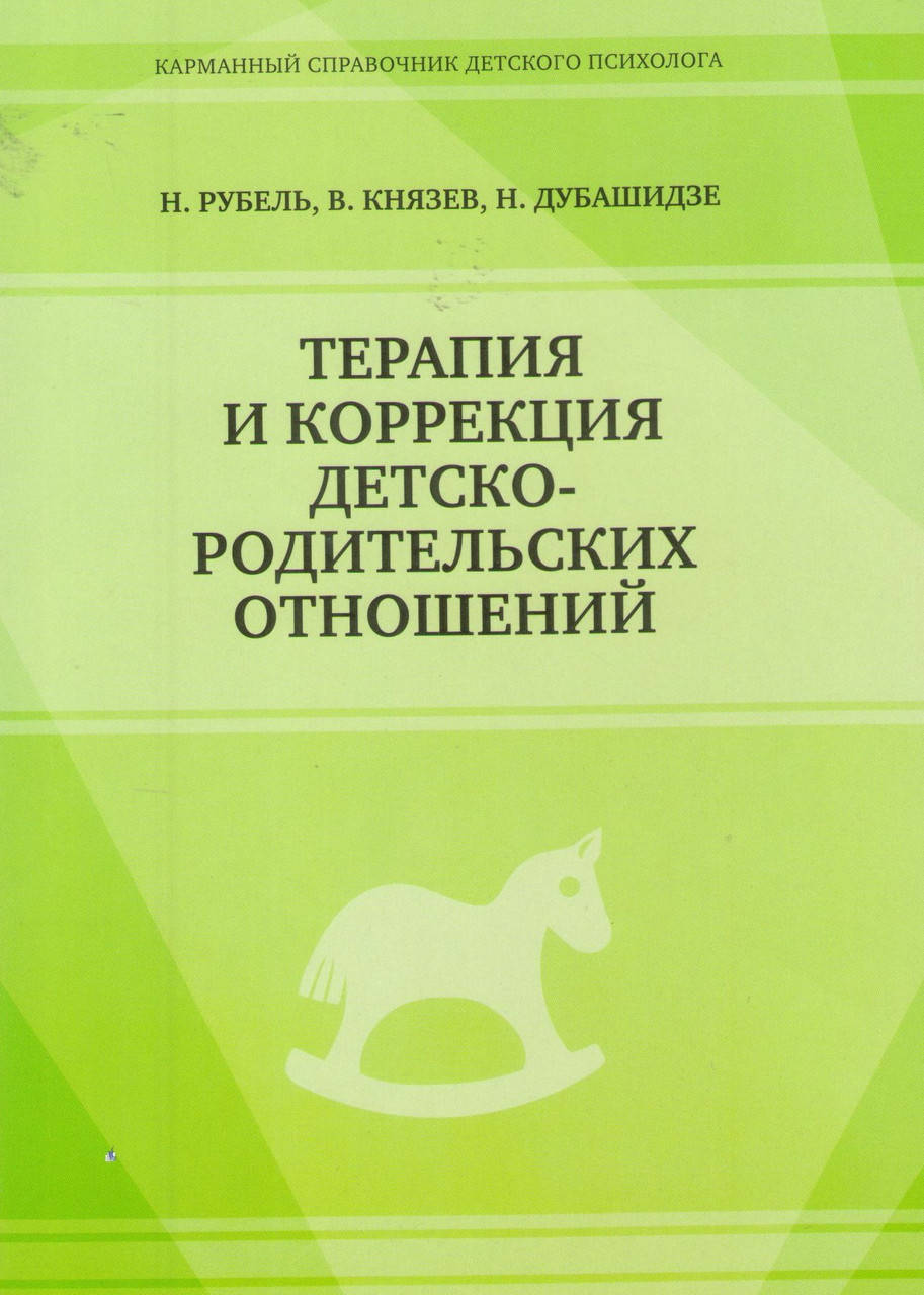 

Терапия и коррекция детско-родительских отношений. Н.Дубашидзе, Н.Рубель