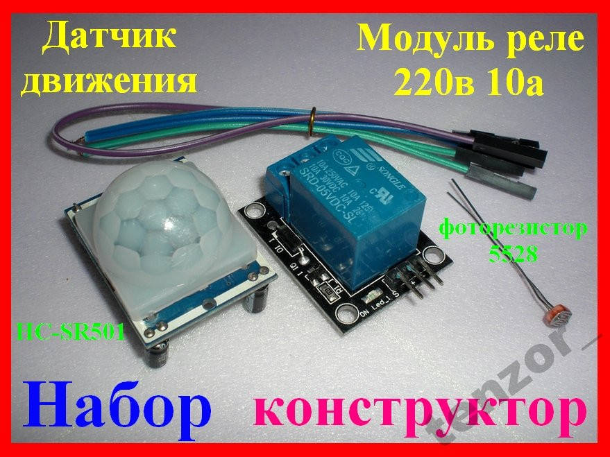 

Набор датчик движения HC-SR501 +5в реле 220в 10а.