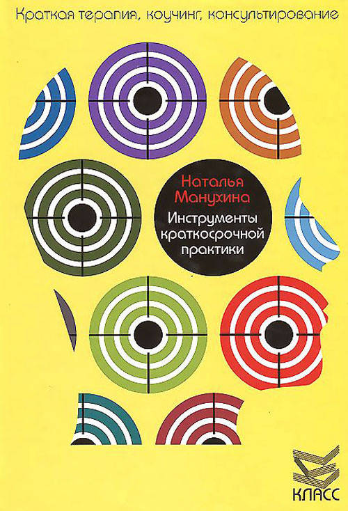 

Инструменты краткосрочной практики - Наталья Манухина (978-5-86375-199-3)