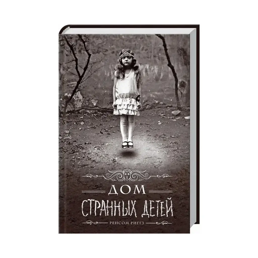 

Книга Дом странных детей. Риггз Р. (на русском языке)