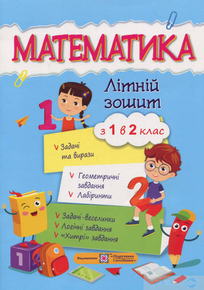 

Цибульська С. Математика. Літній зошит з 1 у 2 клас