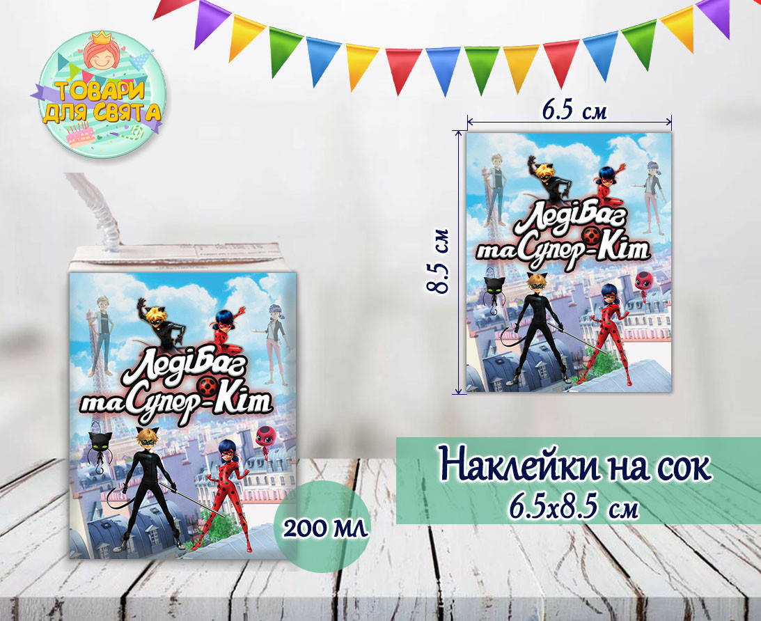 

Наклейки Леди Баг Франция тематические на сок (8,5*6,5см) малотиражные издания-