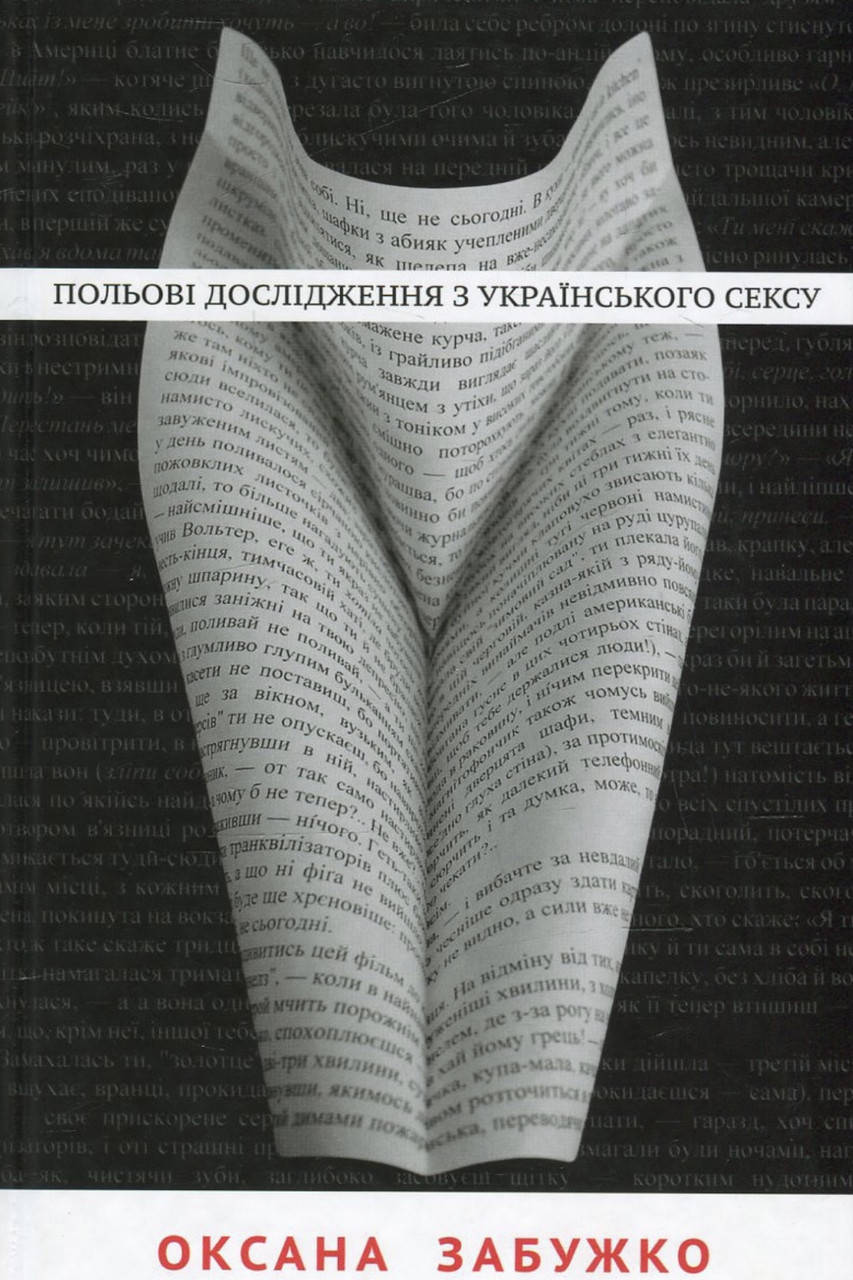 

Оксана Забужко. Польові дослідження з Українського сексу.