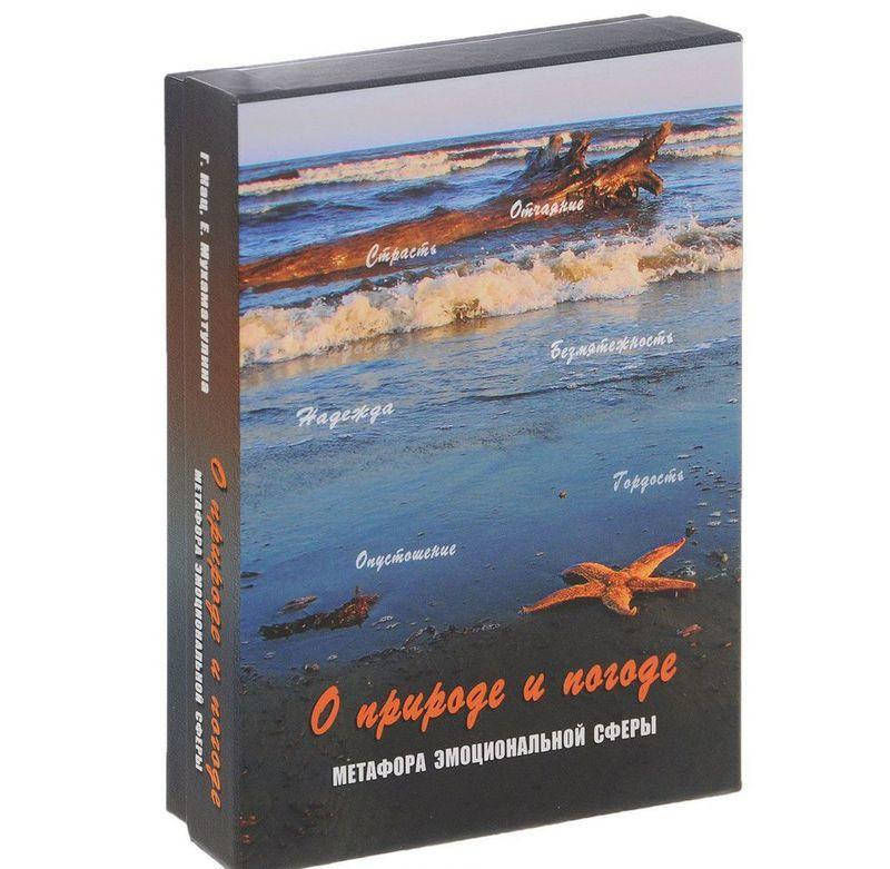 

Метафорические карты "О природе и погоде. Метафора эмоциональной сферы". Кац Галина