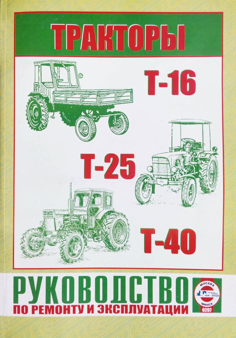

Тракторы Т-16, Т-25, Т-40. Руководство по ремонту и эксплуатации.
