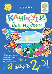 

Я іду в 2-й клас! Канікули без нудьги. Будна Н.О. Богдан