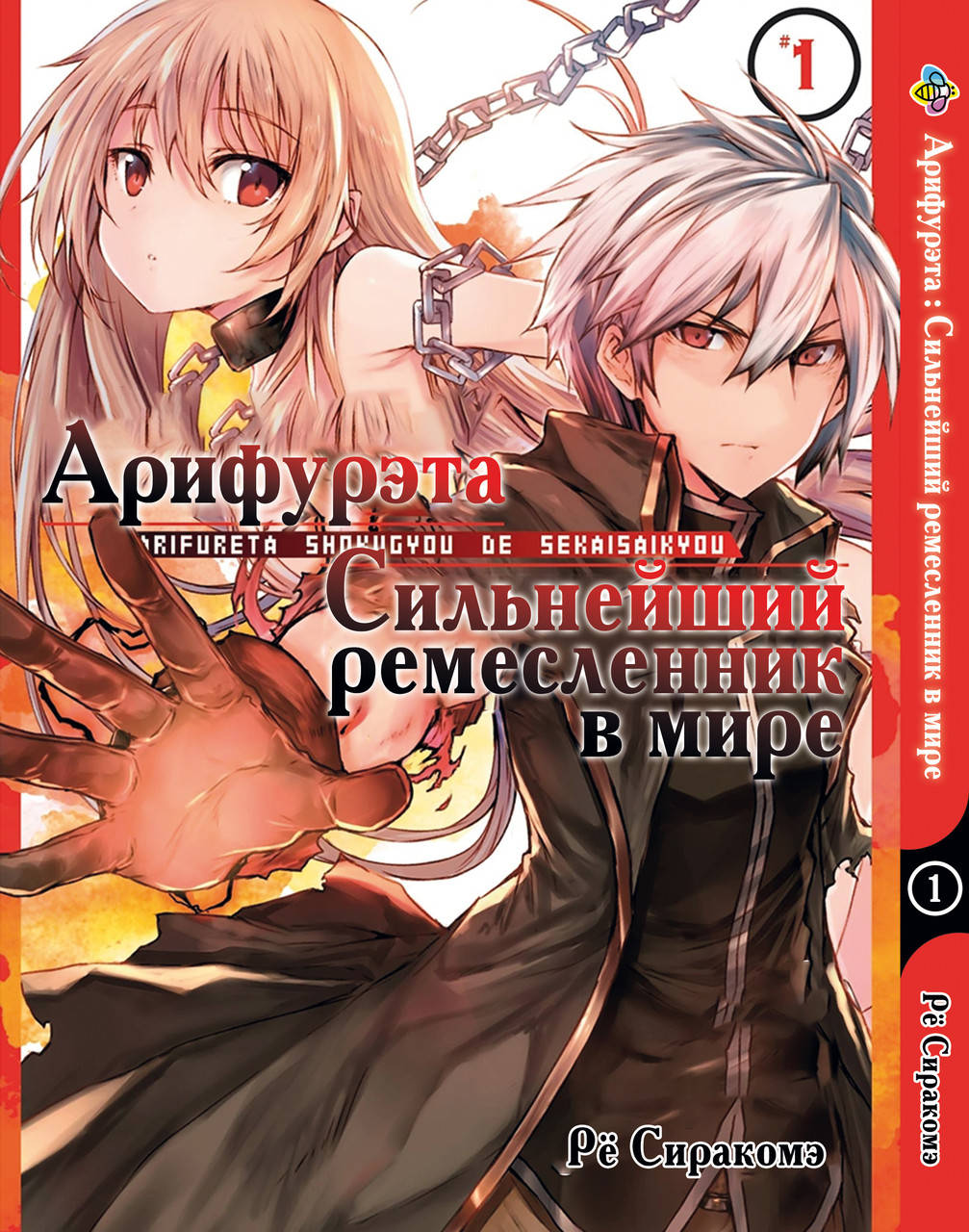 

Манга Bee's Print Арифурэта Arifureta Том 01 BP A SDS 01