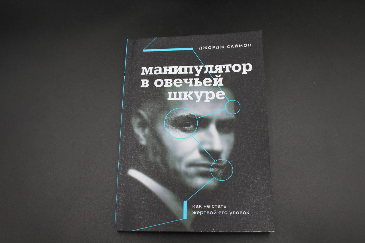 

Манипулятор в овечьей шкуре. Как не стать жертвой его уловок