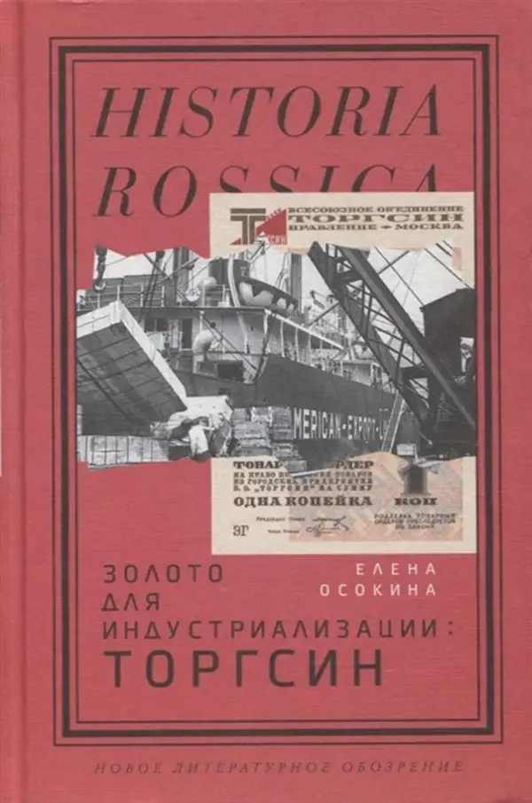 

Золото для индустриализации. Торгсин