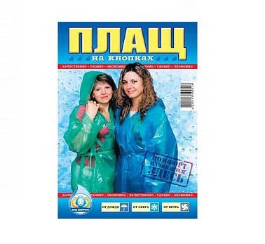 

Дождевик на 3-х кнопках (60 мкм) 100 шт. / Уп код.037