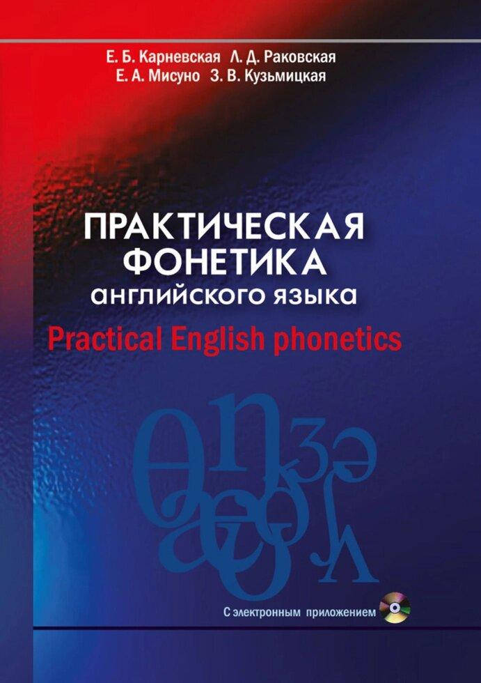 

Практіческая фонетіка англійского язика. Practical English phonetics