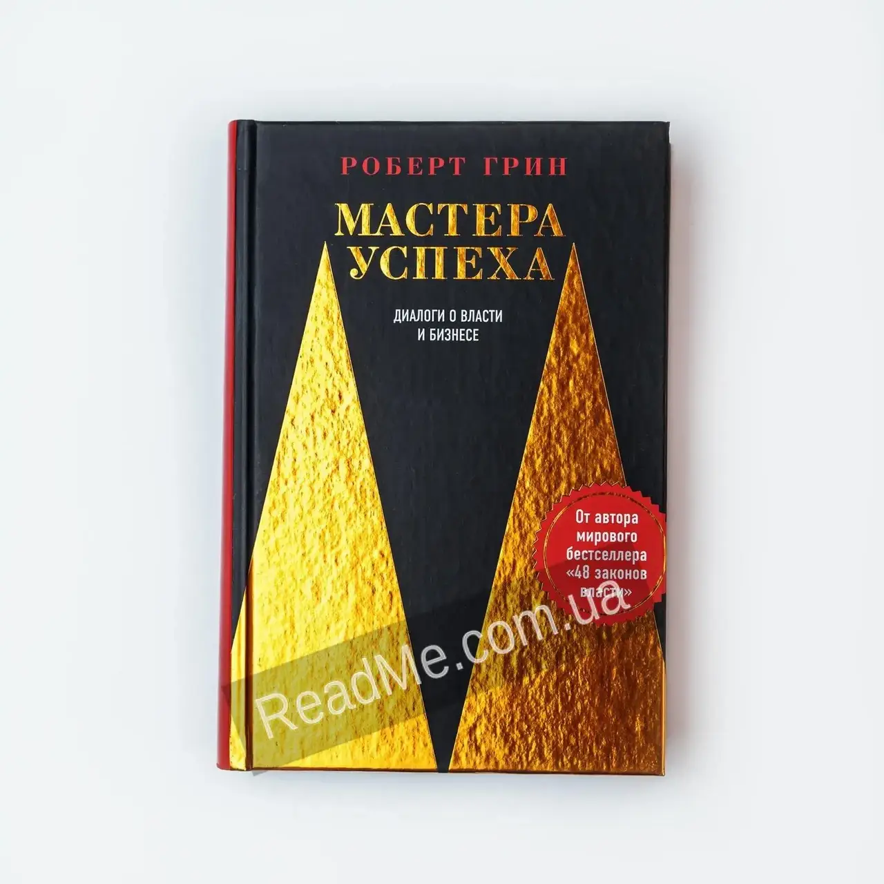 

Книга Мастера успеха. Диалоги о власти и бизнесе. Роберт Грин