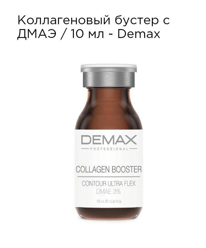 

Коллагеновых бустер с ДМАЭ Demax 10мл collagen booster contour ultra flex