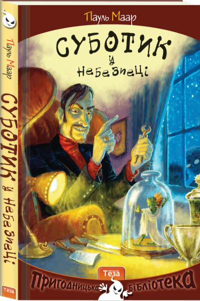 

Суботик у небезпеці. Пауль Маар. Книга 5. Серія книг про Суботика.