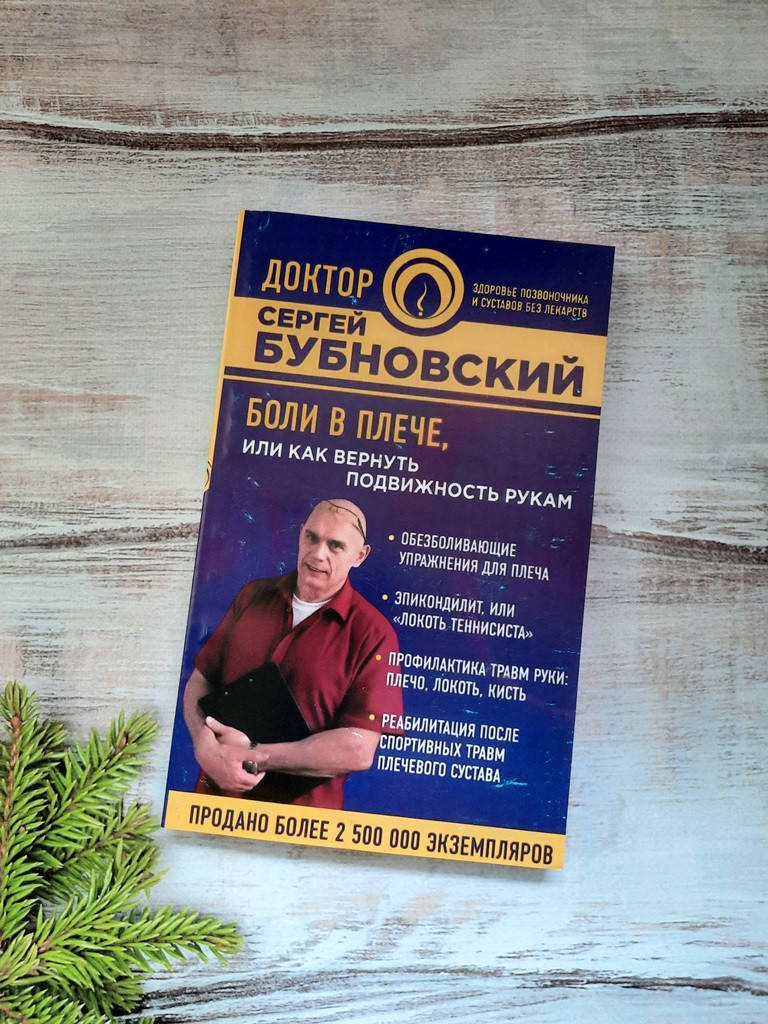 

Бубновский Боли в плече, или Как вернуть подвижность рукам