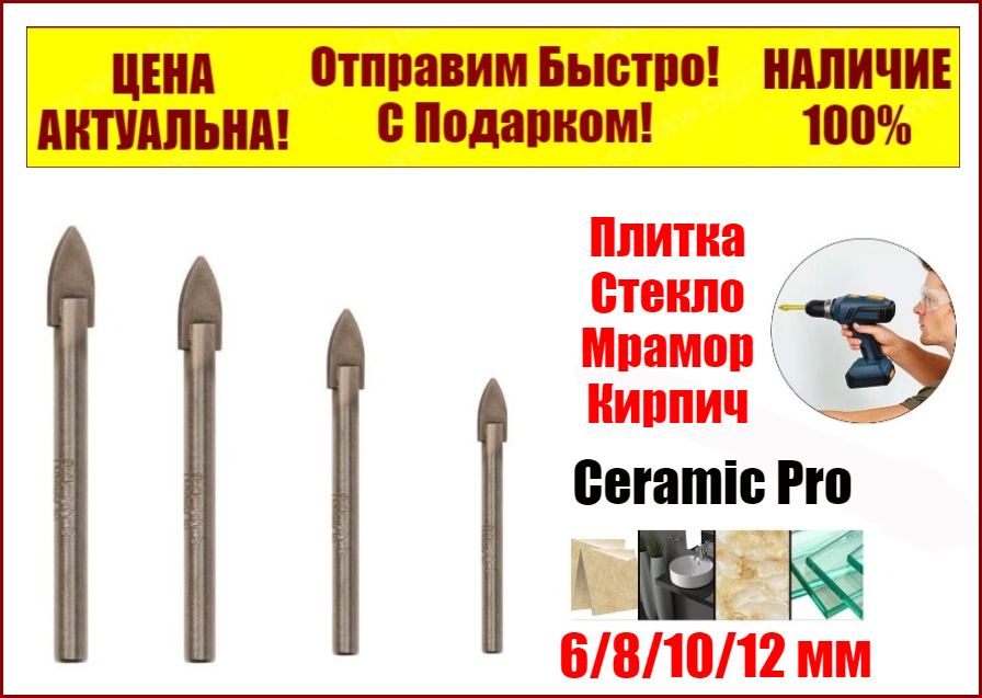 

Набор сверл по плитке и стеклу 6/8/10/12 мм "Сeramic Pro" Zhiwei