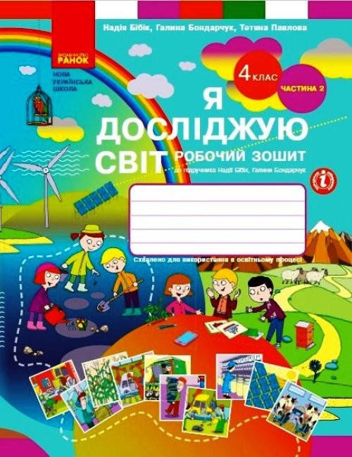 

4 клас. Я досліджую світ. Робочий зошит Частина 2 Бібік Н. М., Бондарчук Г. П. Ранок