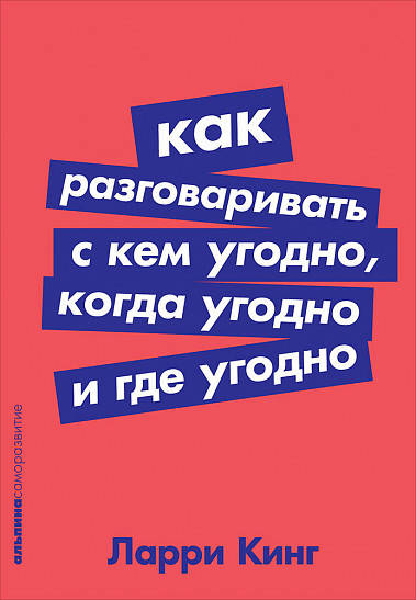 

Как разговаривать с кем угодно, когда угодно и где угодно.Ларри Кинг.